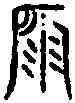 扇,古 文 ,書法字典